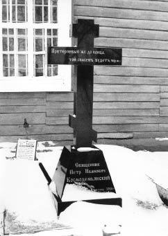 Крест на могиле священника Петра Космодемьянского у Знаменской церкви. Фото 2003 г.