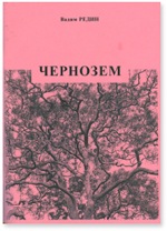 Чернозем