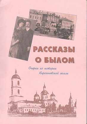 очерки истории кирсанова годы и люди. Смотреть фото очерки истории кирсанова годы и люди. Смотреть картинку очерки истории кирсанова годы и люди. Картинка про очерки истории кирсанова годы и люди. Фото очерки истории кирсанова годы и люди