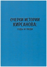 Очерки истории Кирсанова: годы и люди